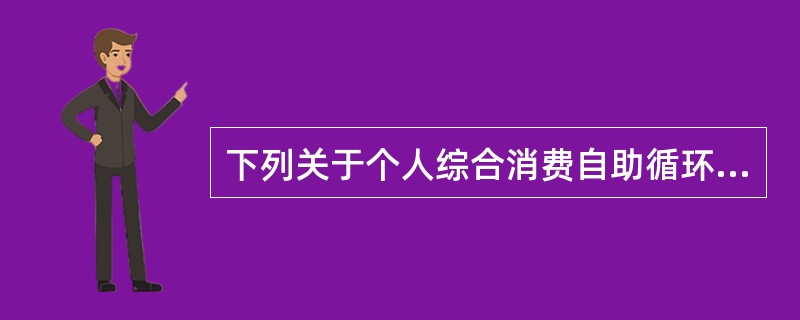 下列关于个人综合消费自助循环贷款用途的说法中，不正确的是（）。