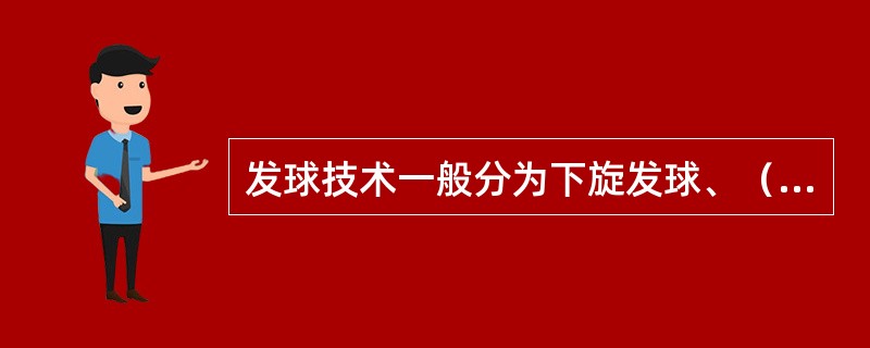 发球技术一般分为下旋发球、（）、上旋球3种发球。