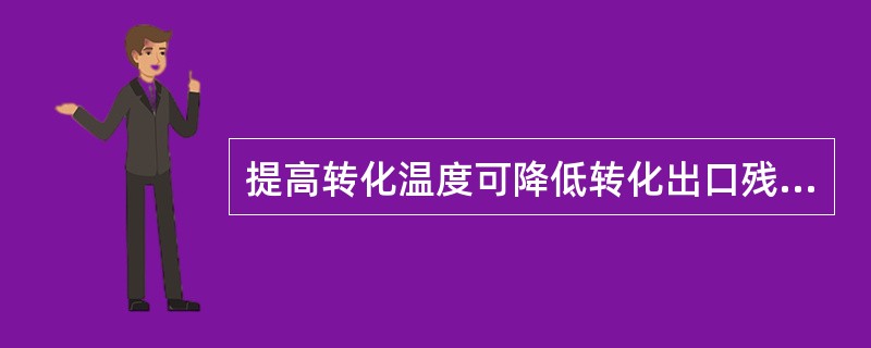 提高转化温度可降低转化出口残余甲烷。