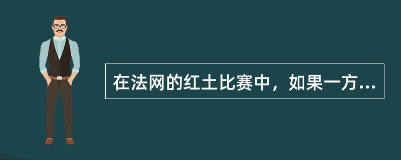 在法网的红土比赛中，如果一方认为球已出界而停止比赛，主裁判将：（）