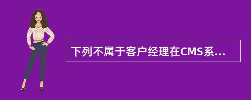 下列不属于客户经理在CMS系统中发放自助循环贷款的操作步骤的是（）。