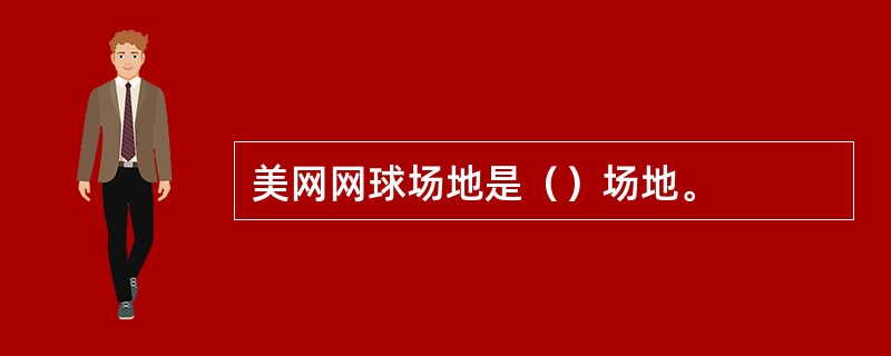 美网网球场地是（）场地。