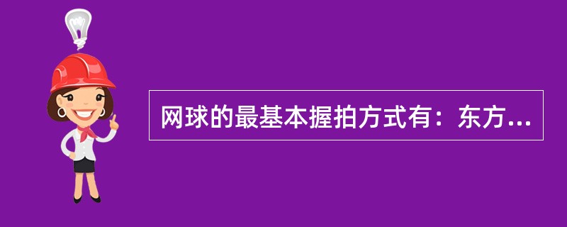 网球的最基本握拍方式有：东方式、（）、大陆式。