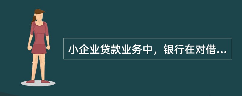 小企业贷款业务中，银行在对借款企业的信息进行分析时，若有必要，可将借款企业与企业