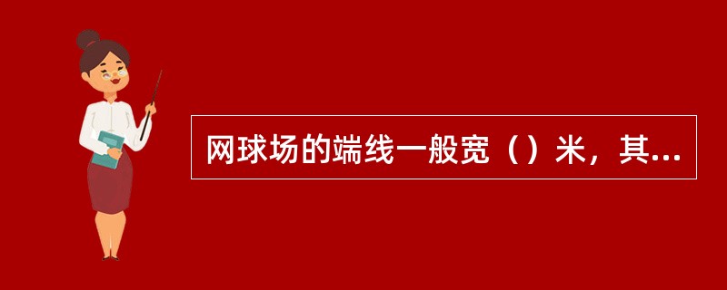 网球场的端线一般宽（）米，其他各线宽0.05米。