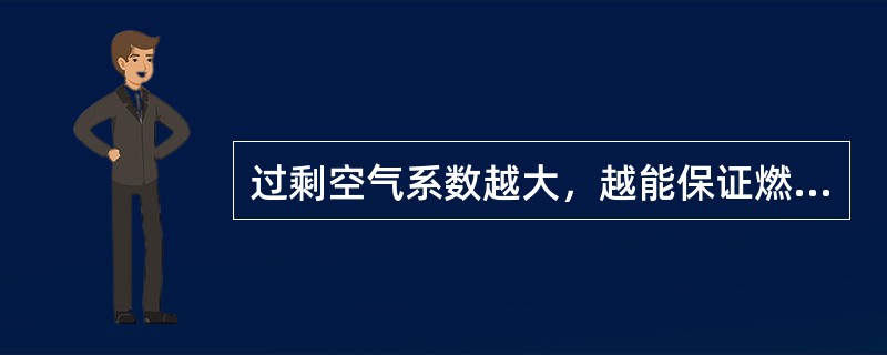 过剩空气系数越大，越能保证燃料的充分燃烧，加热炉的热效率也越高。