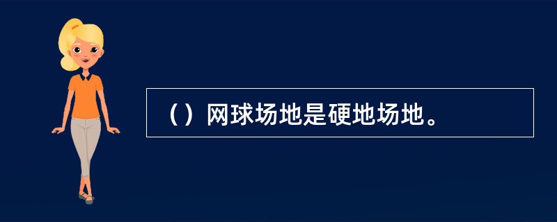 （）网球场地是硬地场地。