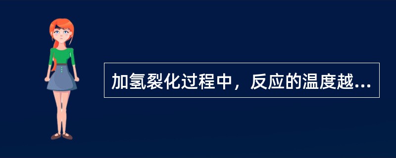 加氢裂化过程中，反应的温度越高，越容易生成稠环芳烃。