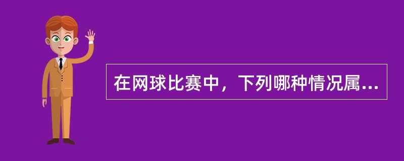 在网球比赛中，下列哪种情况属于有效还击：（）