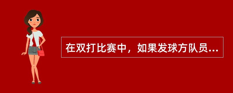 在双打比赛中，如果发球方队员的第一发球在落地前直接击中接球方的任一队员，则应判：