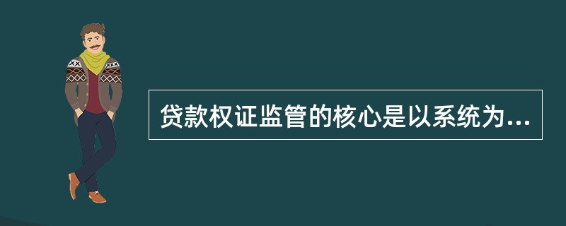 贷款权证监管的核心是以系统为支撑，以楼盘为单位监管办证进度，以此提高工作效率。贷