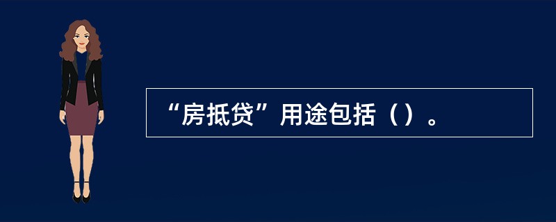 “房抵贷”用途包括（）。