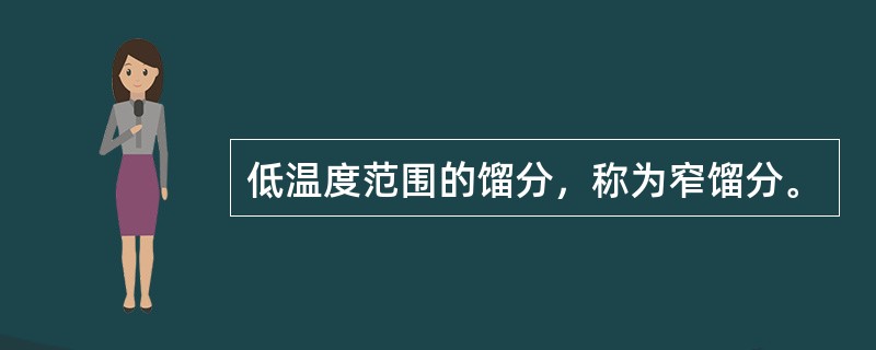 低温度范围的馏分，称为窄馏分。