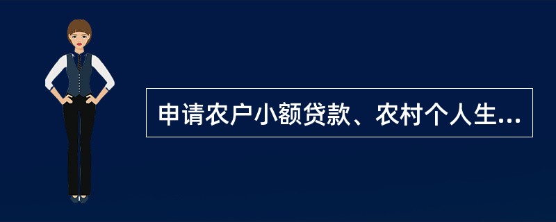 申请农户小额贷款、农村个人生产经营贷款时借款人年龄和借款期限之和不得超过（）岁。