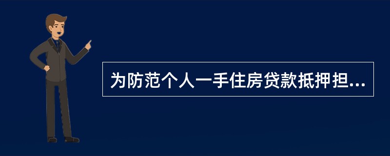 为防范个人一手住房贷款抵押担保不落实风险，可采取的措施包括（）。