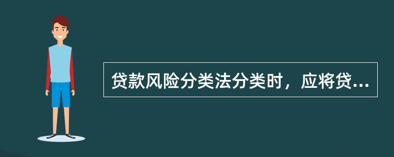 贷款风险分类法分类时，应将贷款的逾期状况作为一个重要因素考虑。逾期（含展期后）超