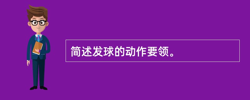 简述发球的动作要领。