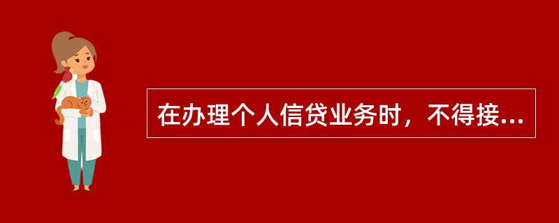 在办理个人信贷业务时，不得接受的财产抵押包括（）。