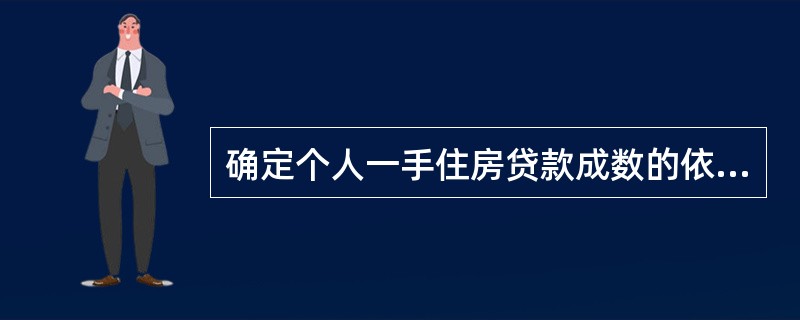 确定个人一手住房贷款成数的依据包括（）。