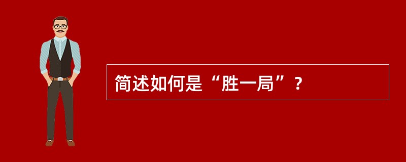 简述如何是“胜一局”？