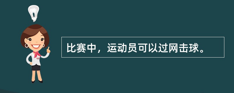 比赛中，运动员可以过网击球。