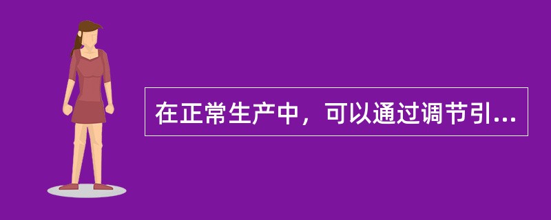 在正常生产中，可以通过调节引风机入口风门调节挡板控制炉膛负压，也可以调节引风机出