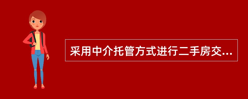 采用中介托管方式进行二手房交易结算资金托管的，在（）条件下，受托行可划转托管资金