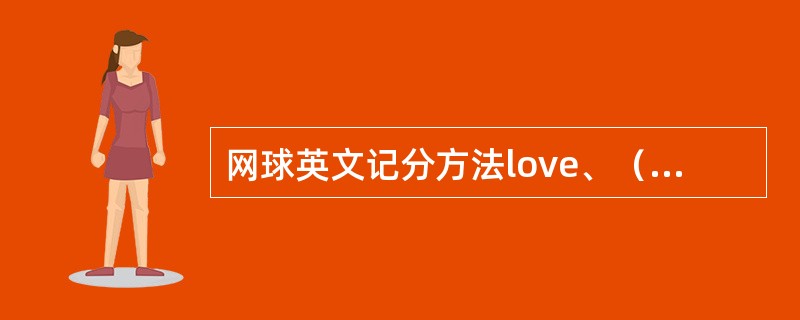 网球英文记分方法love、（）、thirty、（）、game。