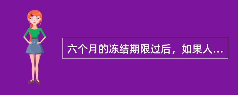 六个月的冻结期限过后，如果人民法院、人民检察院、公安机关没有在冻结期满前办理继续