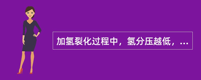 加氢裂化过程中，氢分压越低，则石脑油产品中的芳烃含量（）。