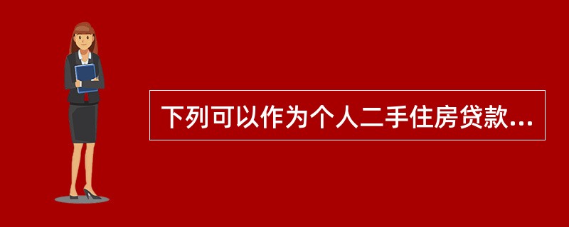 下列可以作为个人二手住房贷款的首付款证明的有（）。