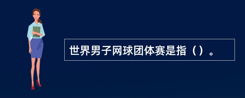 世界男子网球团体赛是指（）。