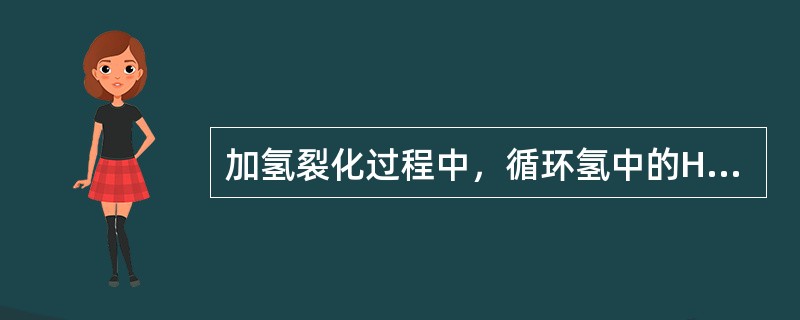 加氢裂化过程中，循环氢中的H2S的含量升高，则重石脑油产品中的环烷烃含量（）。