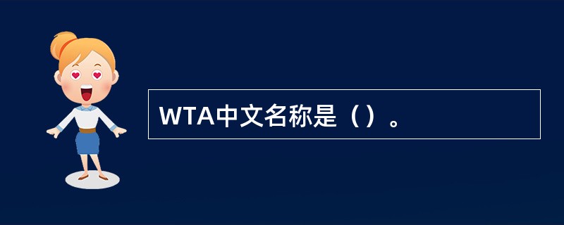 WTA中文名称是（）。