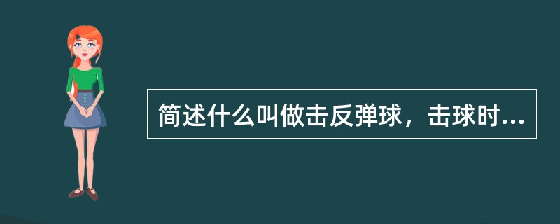 简述什么叫做击反弹球，击球时的基本原则是什么？