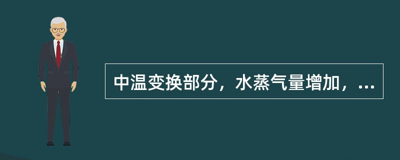 中温变换部分，水蒸气量增加，变换率将（）。