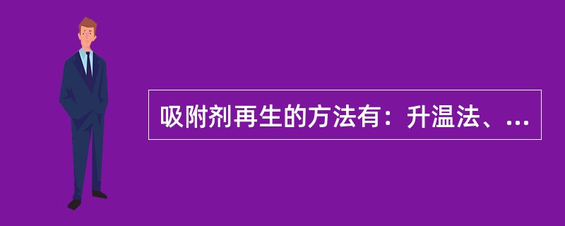 吸附剂再生的方法有：升温法、降压法、冲洗法三种。