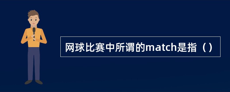 网球比赛中所谓的match是指（）