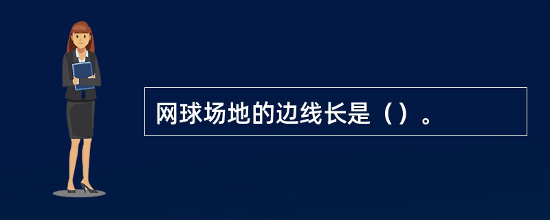网球场地的边线长是（）。