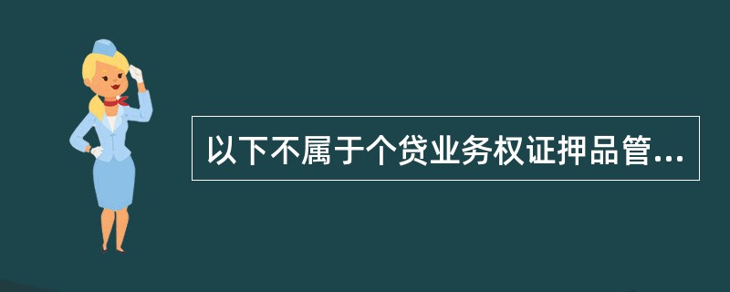 以下不属于个贷业务权证押品管理内容的是（）。
