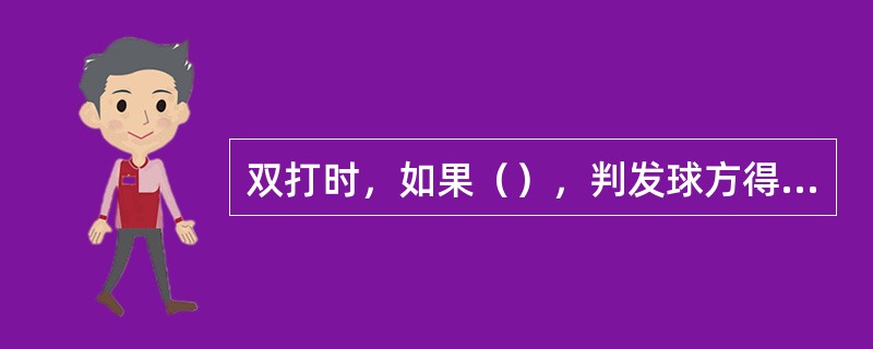 双打时，如果（），判发球方得分。