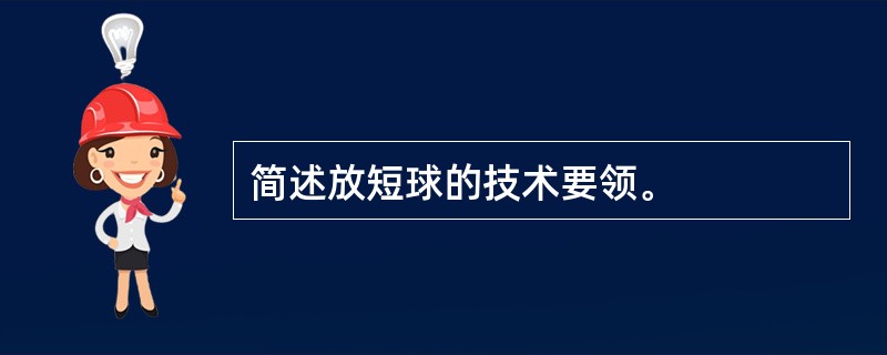 简述放短球的技术要领。