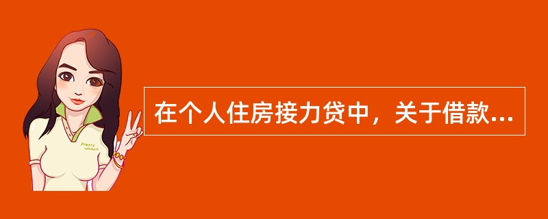 在个人住房接力贷中，关于借款人筛选的表述错误的包括（）。