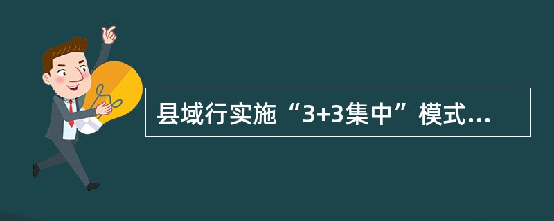 县域行实施“3+3集中”模式，即县域行个人信贷业务的（）等三个作业环节集中至个贷