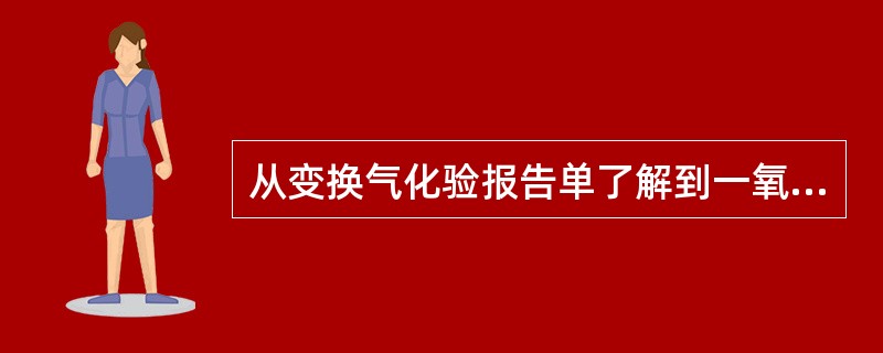 从变换气化验报告单了解到一氧化碳含量低，说明变换催化剂性能好。