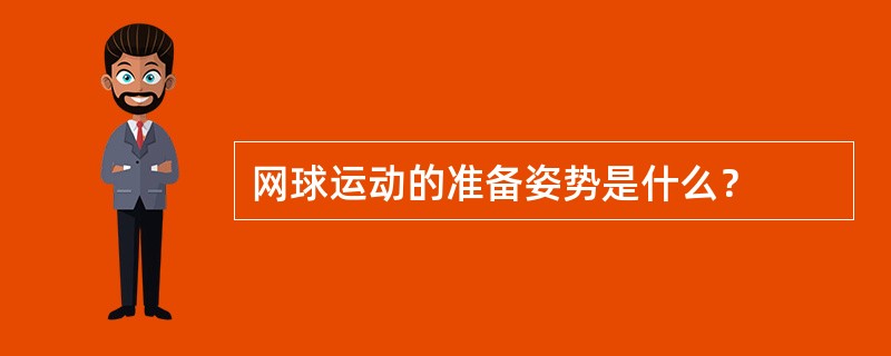 网球运动的准备姿势是什么？