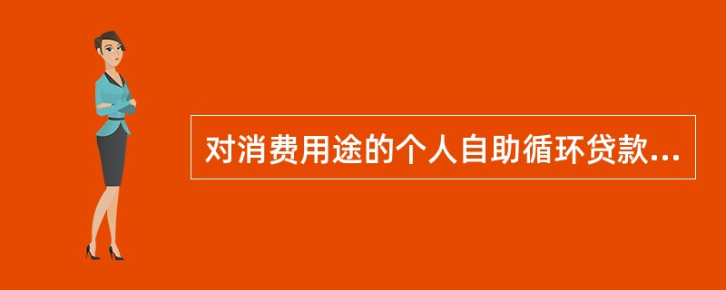 对消费用途的个人自助循环贷款，自助额度在（）万元以上的必须签订卡捷贷。