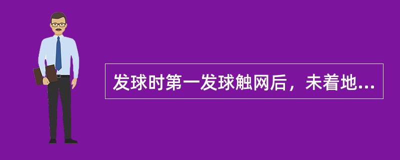 发球时第一发球触网后，未着地前触及接球员的衣服，应判（）。