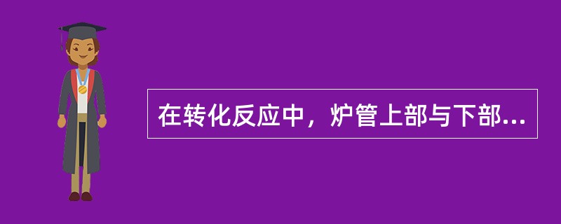 在转化反应中，炉管上部与下部的反应条件和环境差异很大，所以，要在炉管的上部和下部