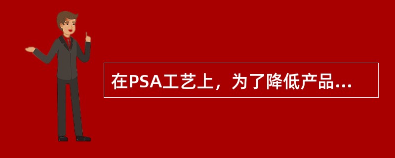 在PSA工艺上，为了降低产品氢中的CO含量，吸附塔顶部装的吸附剂是活性氧化铝。